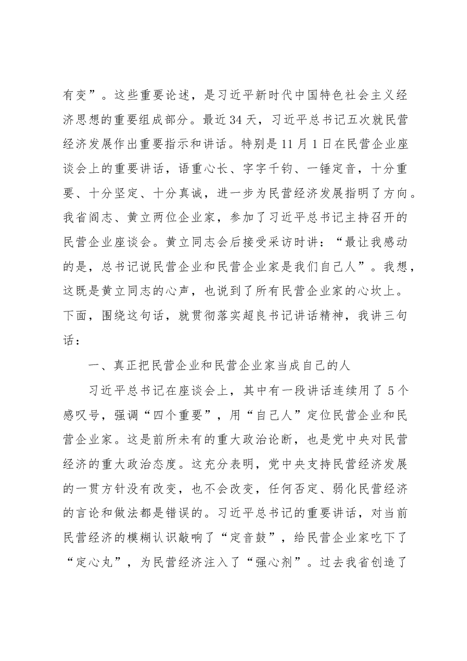 王晓东同志在全省促进民营经济发展座谈会上的主持讲话.docx，第2页预览