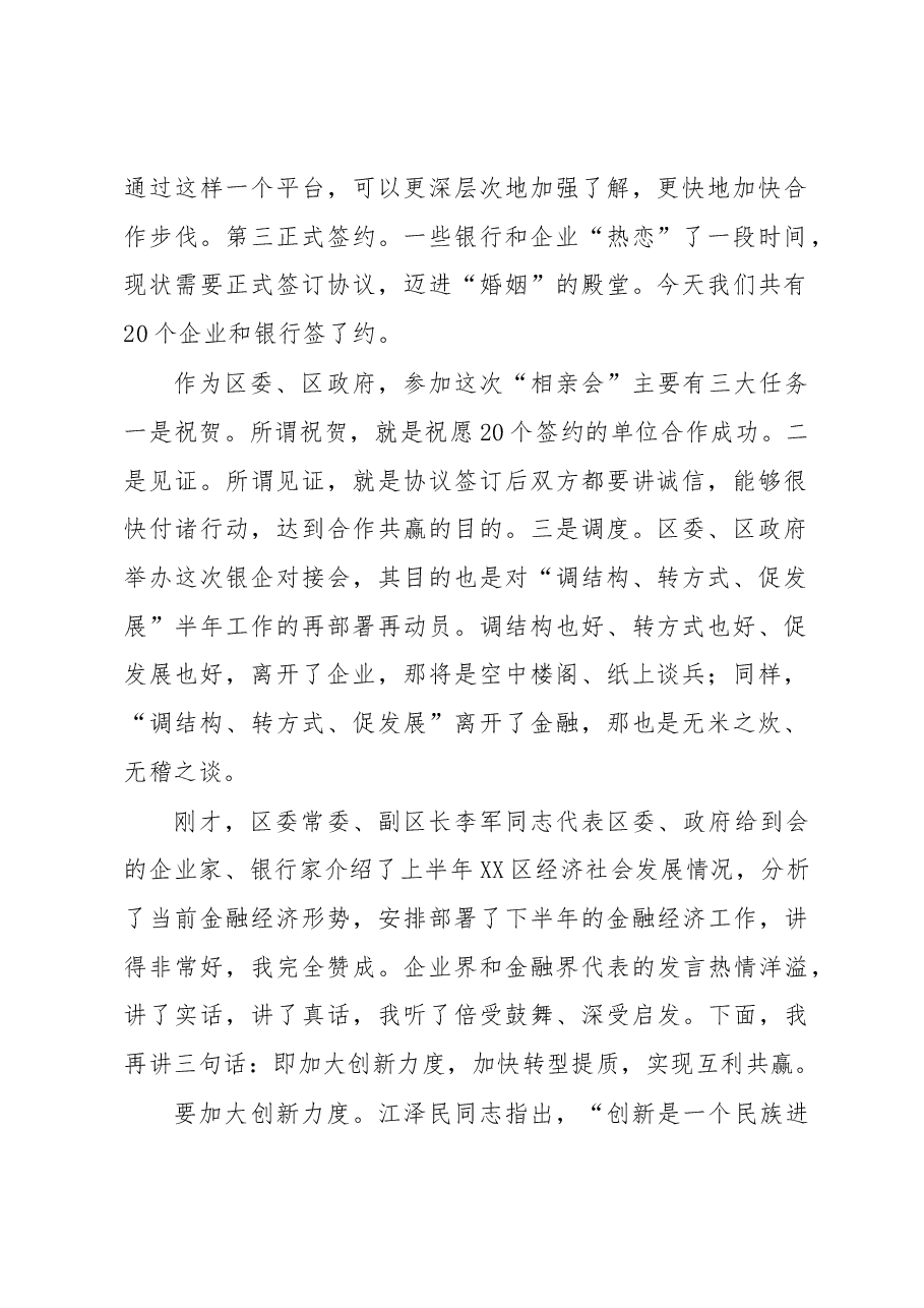 区委书记XXX在全区银企对接座谈会上的讲话.docx,第2页预览
