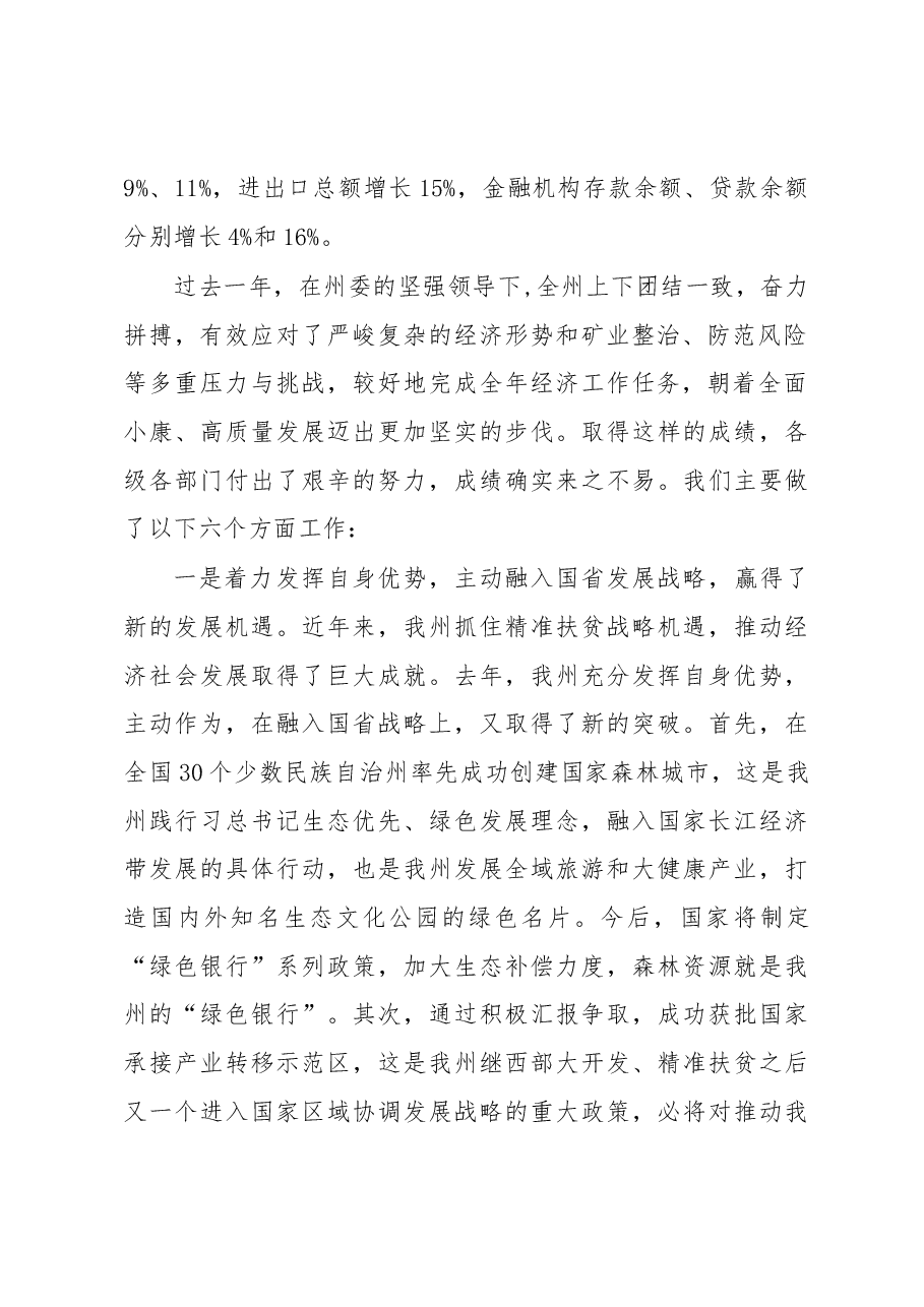 湖南省湘西土家族苗族自治州人民政府州长龙晓华在州委经济工作会议上的讲话.docx,第2页预览
