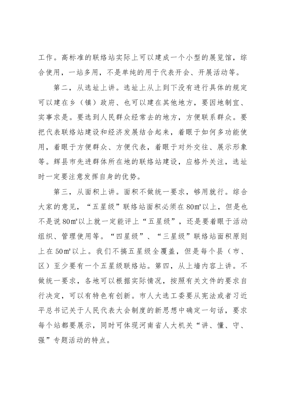 王乐新主任在人大代表联络站建设工作推进会上的讲话.docx,第4页预览