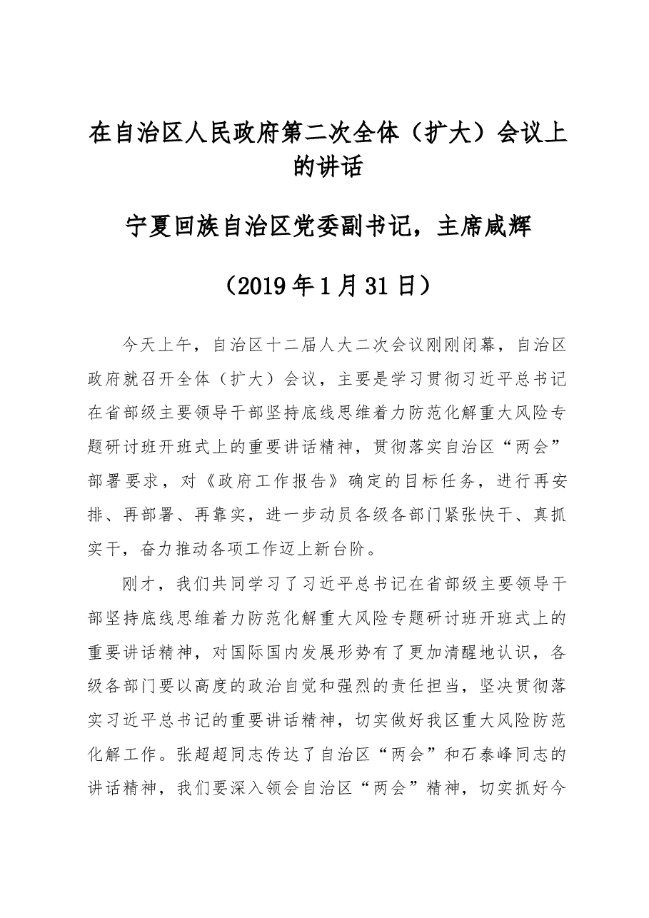 咸辉同志在自治区人民政府第二次全体(扩大)会议上的讲话.docx,第1页预览
