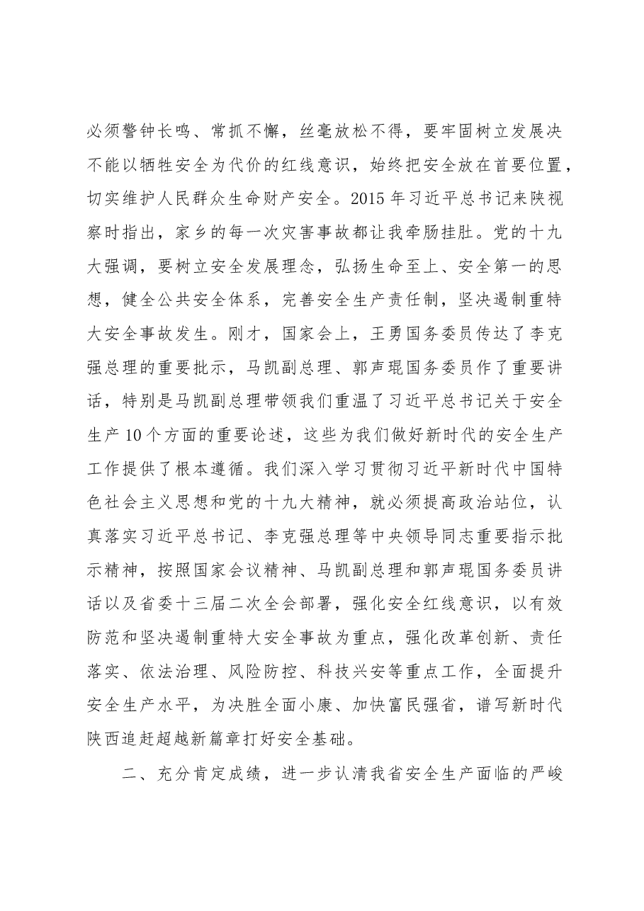 刘国中代省长在全省安全生产电视电话会议上的讲话.docx,第2页预览