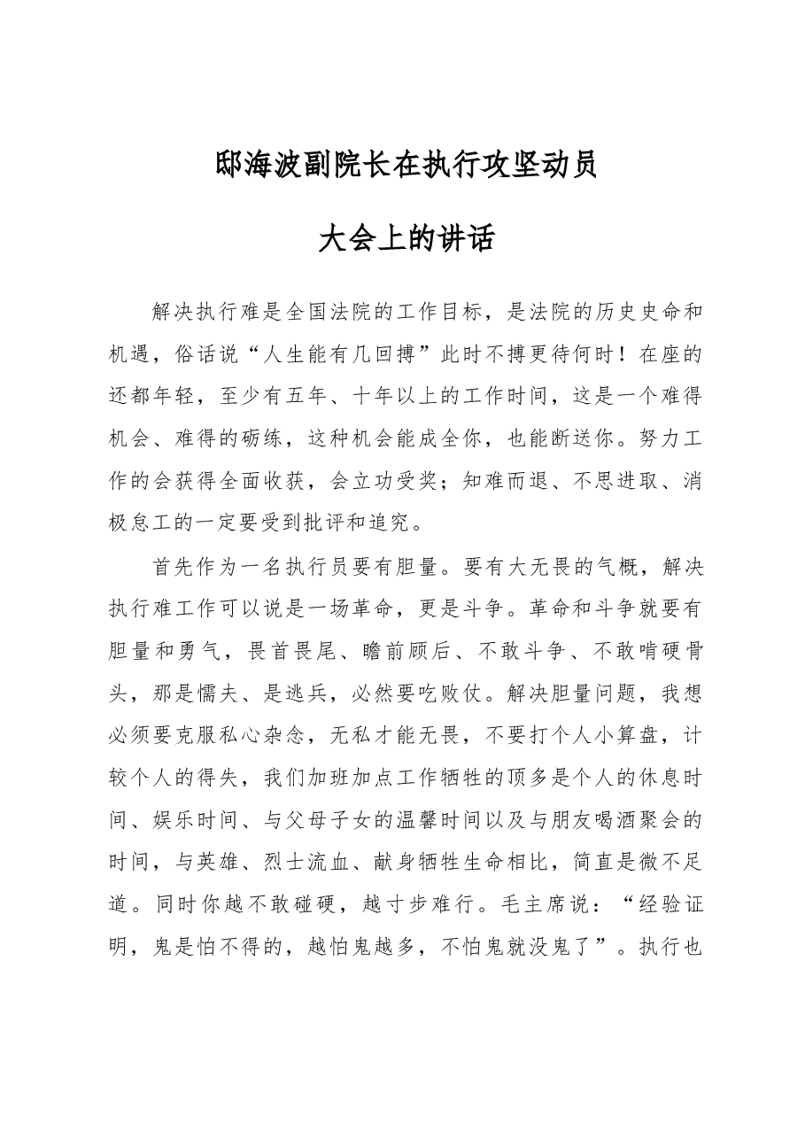 邸海波副院长在执行攻坚动员大会上的讲话.docx,第1页预览
