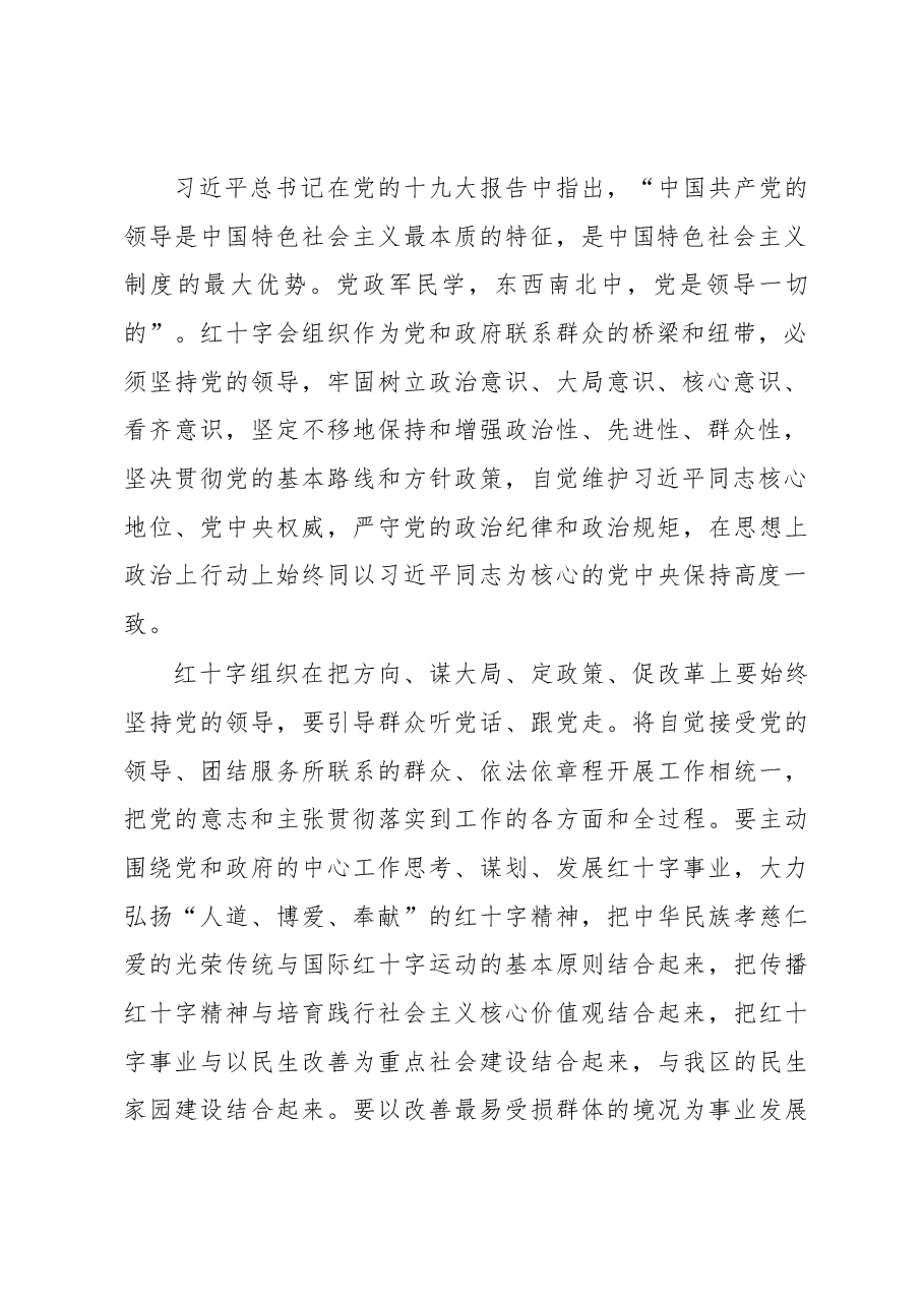 2018年区委常委、组织部长在区红十字会第七届理事会第五次会议上的讲话.docx,第2页预览