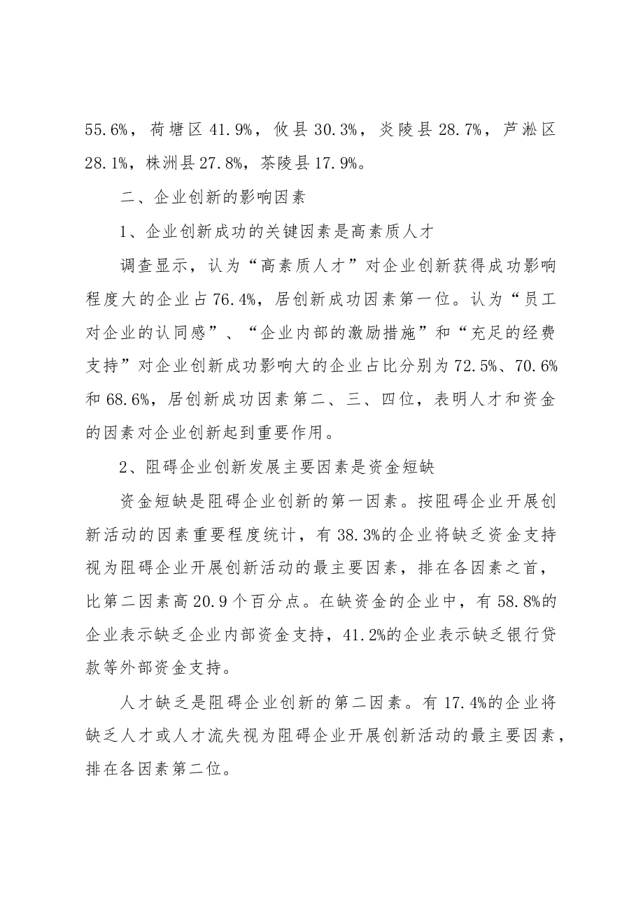 株洲市工业企业创新调查报告.docx,第4页预览