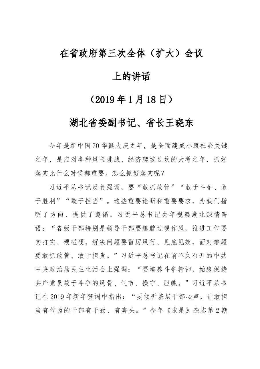 在省政府第三次全体（扩大）会议上的讲话.docx，第1页预览