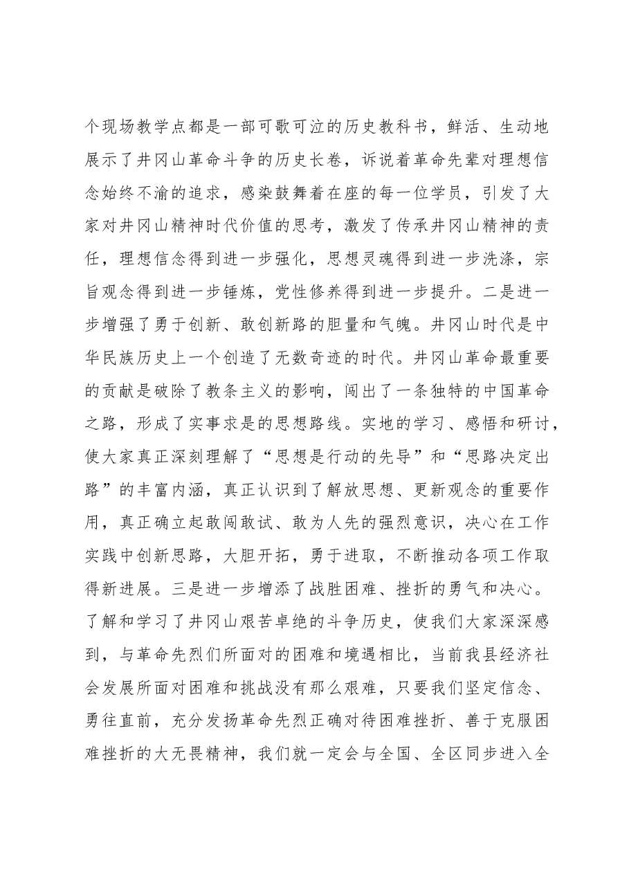 在全县科级干部党性修养和革命传统教育(井冈山)专题培训班结班式上的讲话.doc,第2页预览