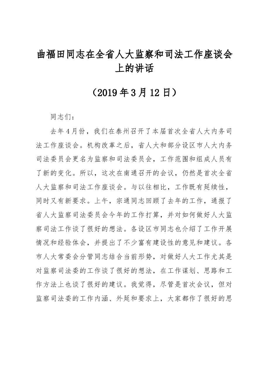 曲福田同志在全省人大监察和司法工作座谈会上的讲话.docx，第1页预览
