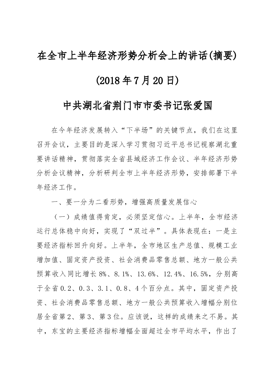 在全市上半年经济形势分析会上的讲话摘要.docx,第1页预览