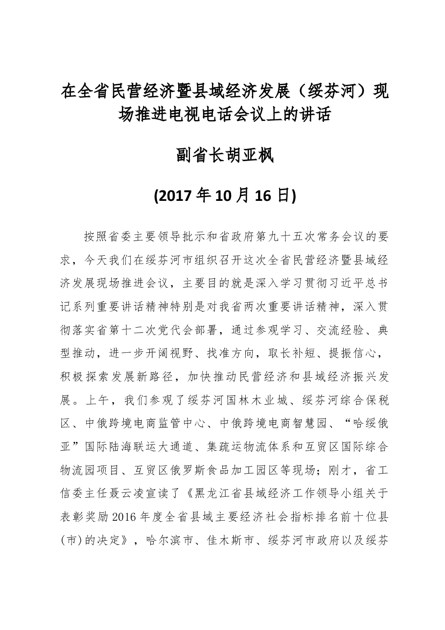 胡亚枫副省长在全省民营经济暨县域经济发展(绥芬河)现场推进电视电话会议上的讲话.docx,第1页预览