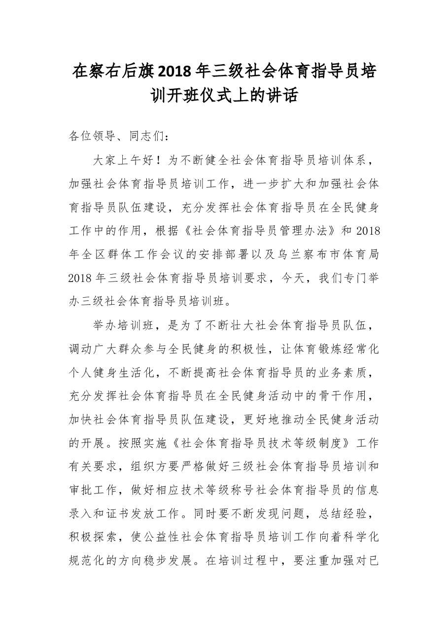 在察右后旗2018年三级社会体育指导员培训开班仪式上的讲话.docx，第1页预览