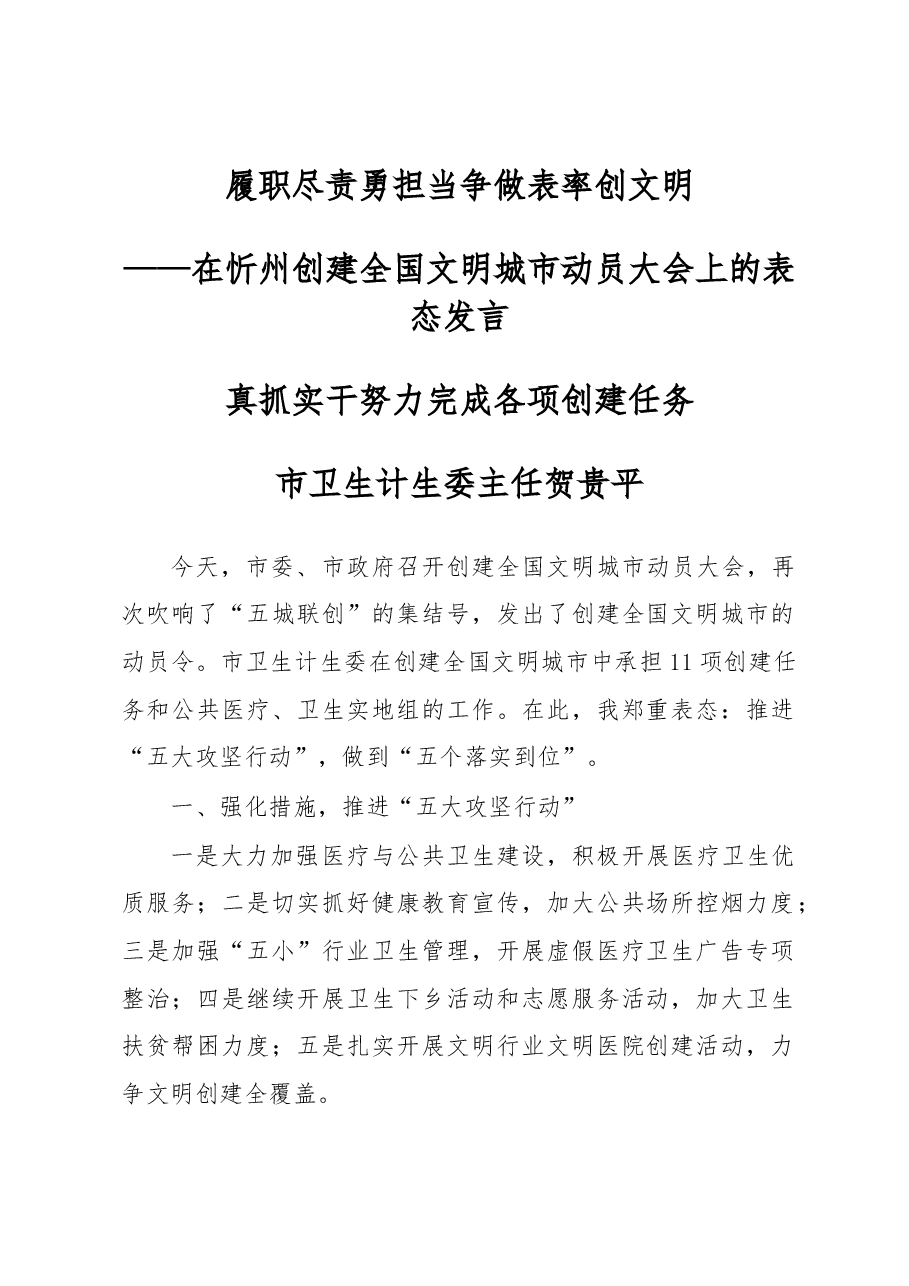 在忻州创建全国文明城市动员大会上的表态发言.docx,第1页预览