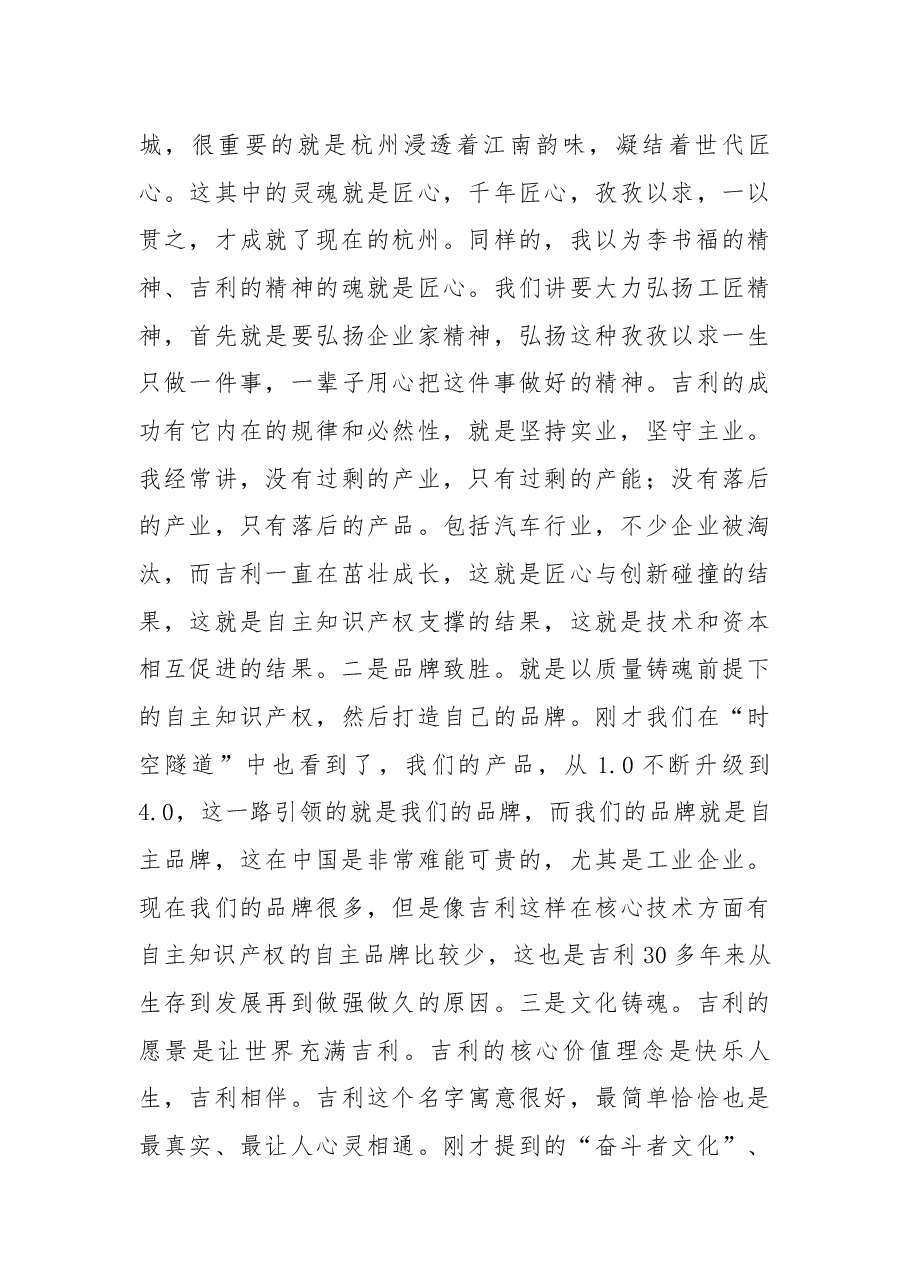 在调研吉利集团工会工作时的讲话摘要.docx,第4页预览