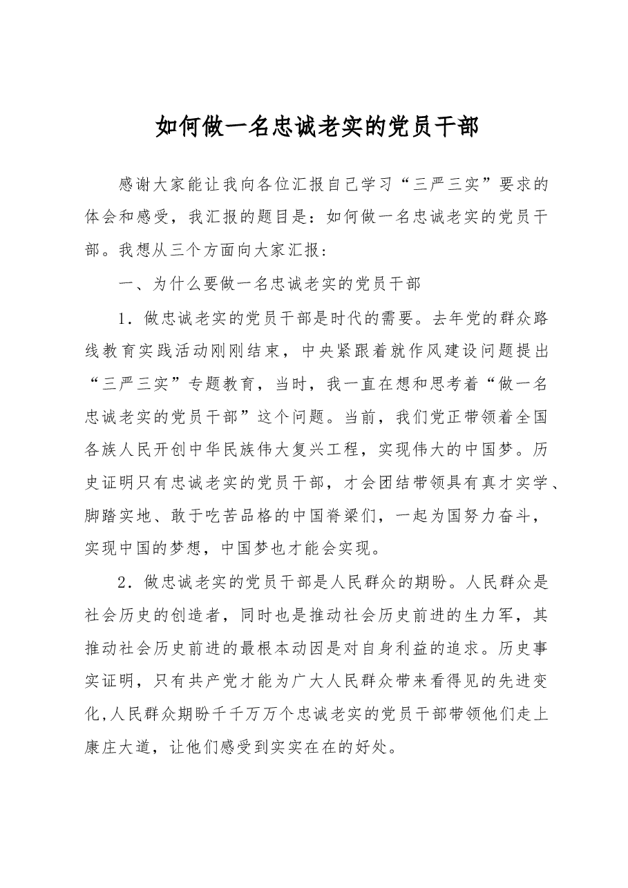 如何做一名忠诚老实的党员干部.doc,第1页预览