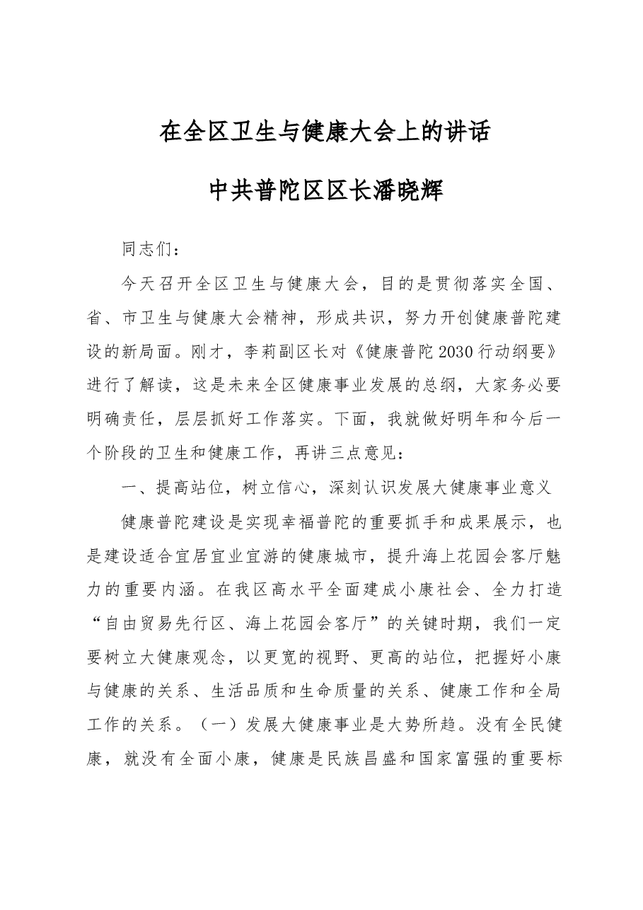 区长潘晓辉在全区卫生与健康大会上的讲话.docx,第1页预览