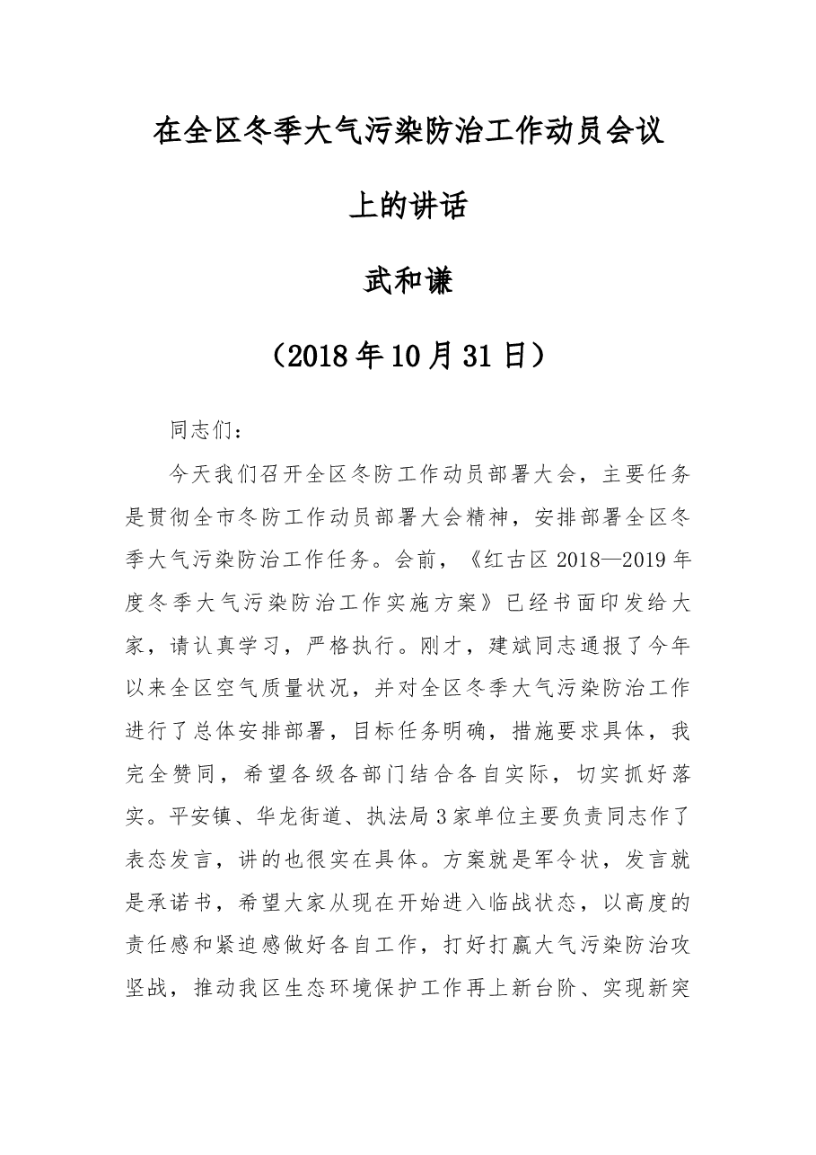在全区冬季大气污染防治工作动员会议上的讲话.docx,第1页预览