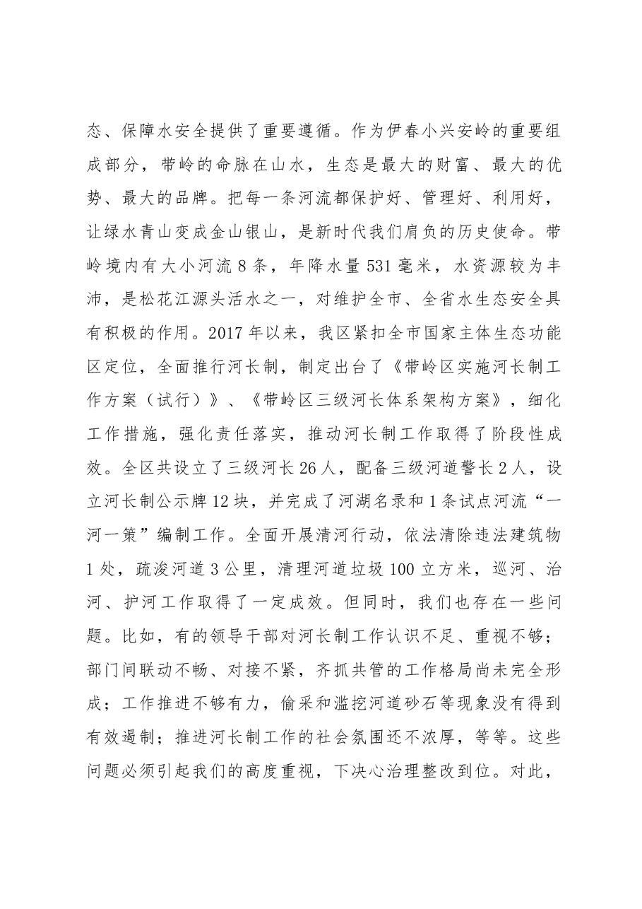 祝天姝同志在2018年全区河长第一次会议暨防汛工作会议上的讲话.docx,第3页预览