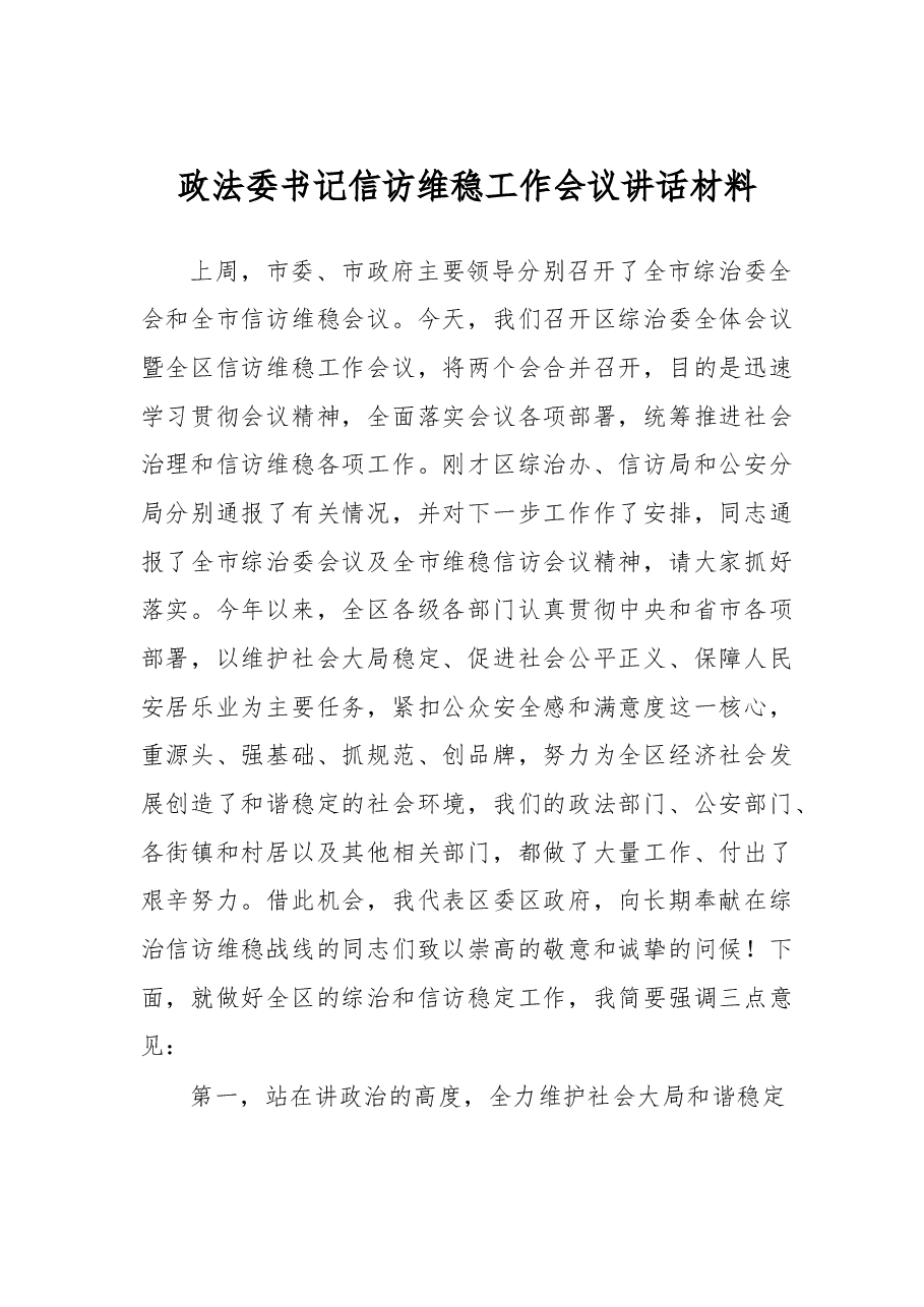 政法委书记信访维稳工作会议讲话材料.doc,第1页预览