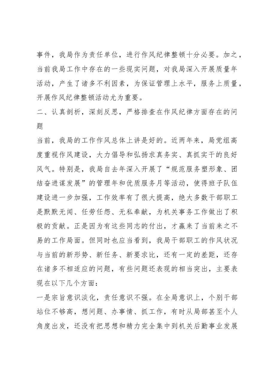 在整顿机关作风纪律动员大会上的讲话(十三).doc,第2页预览