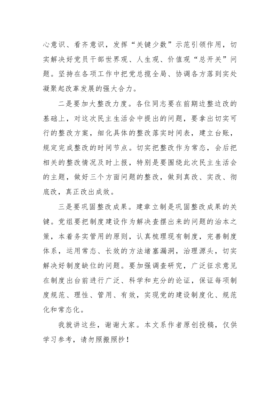(4篇)在领导班子民主生活会上的点评讲话.docx,第4页预览