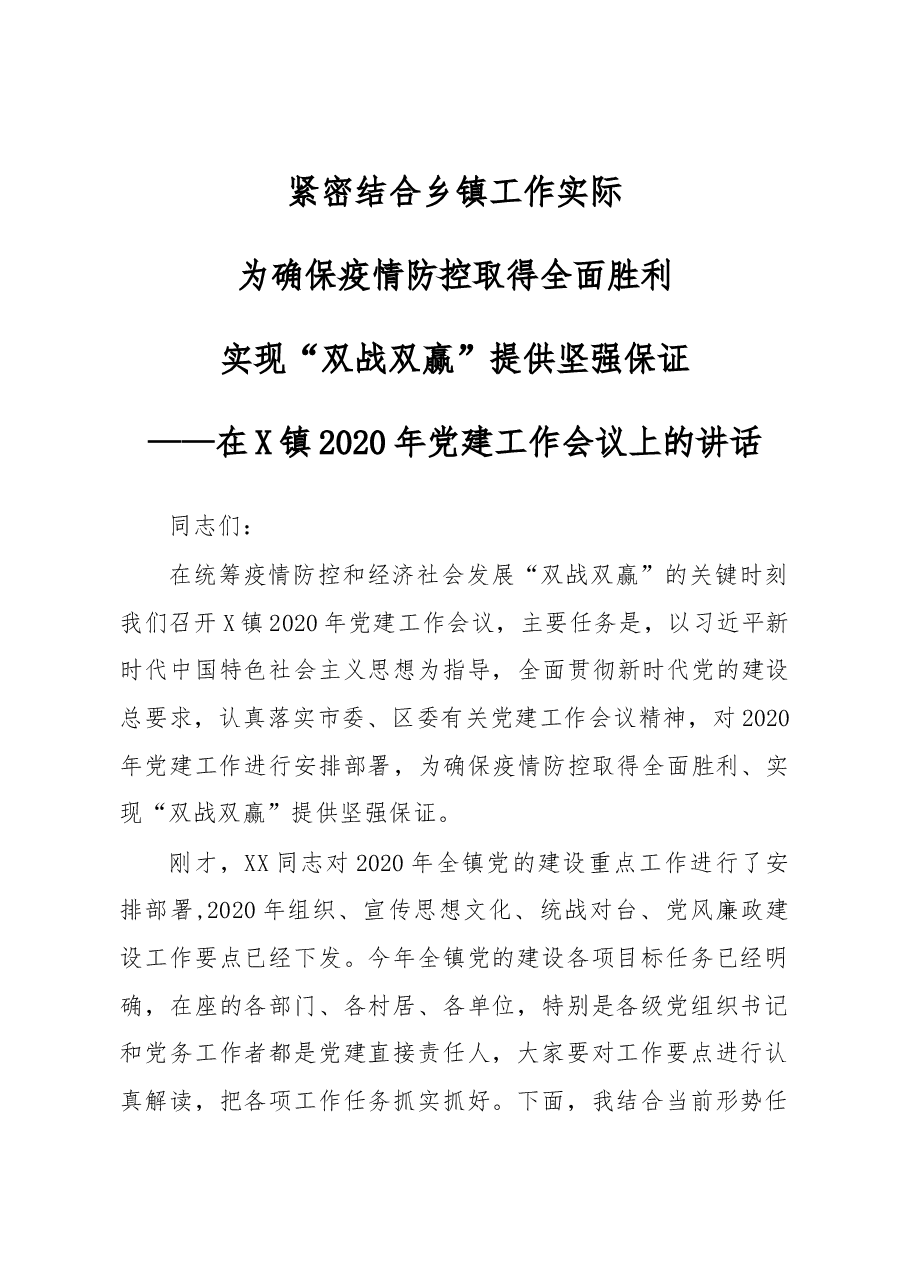 在2020年党的建设工作会议上的讲话.doc,第1页预览