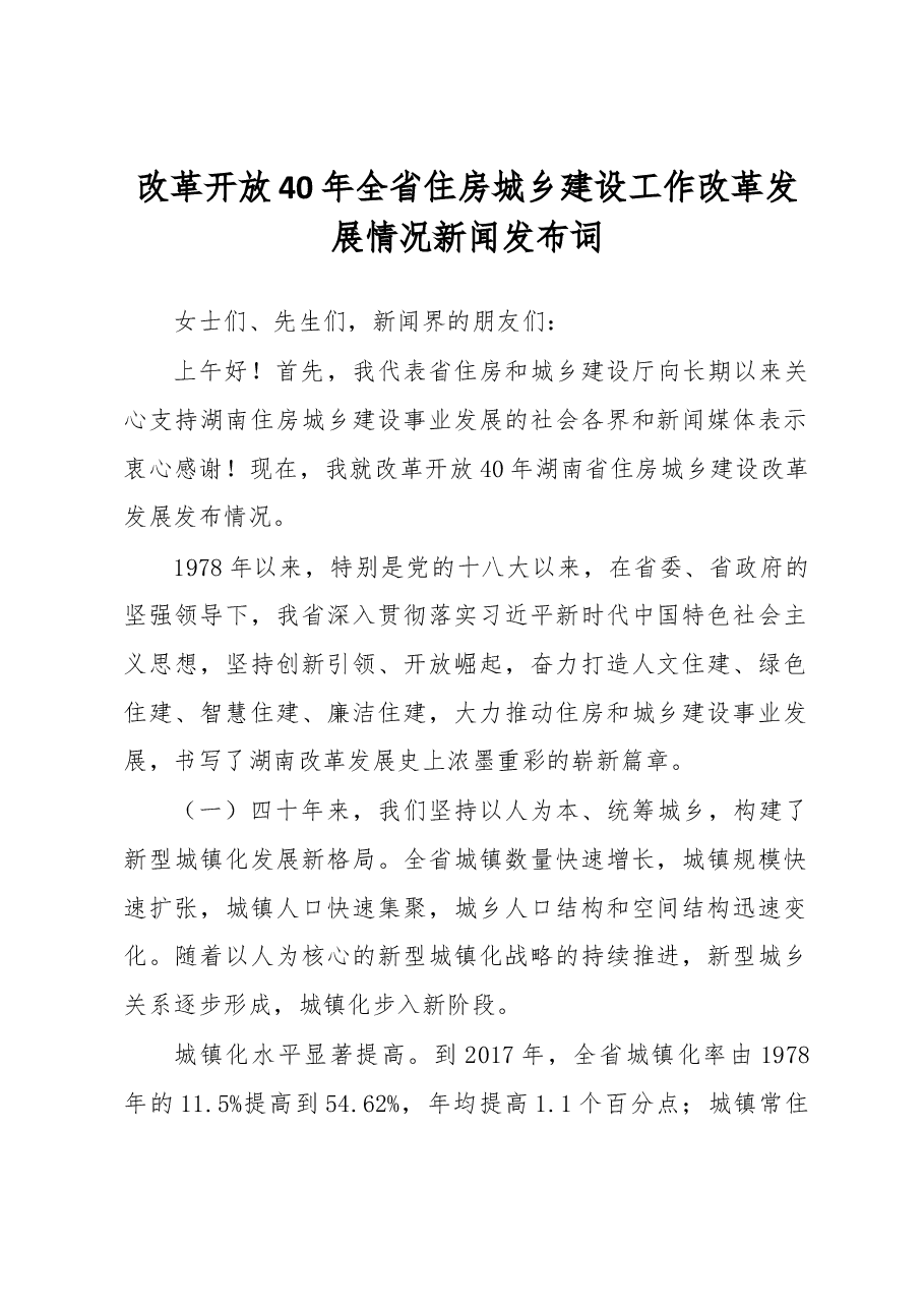 改革开放40年全省住房城乡建设工作改革发展情况新闻发布词.docx，第1页预览