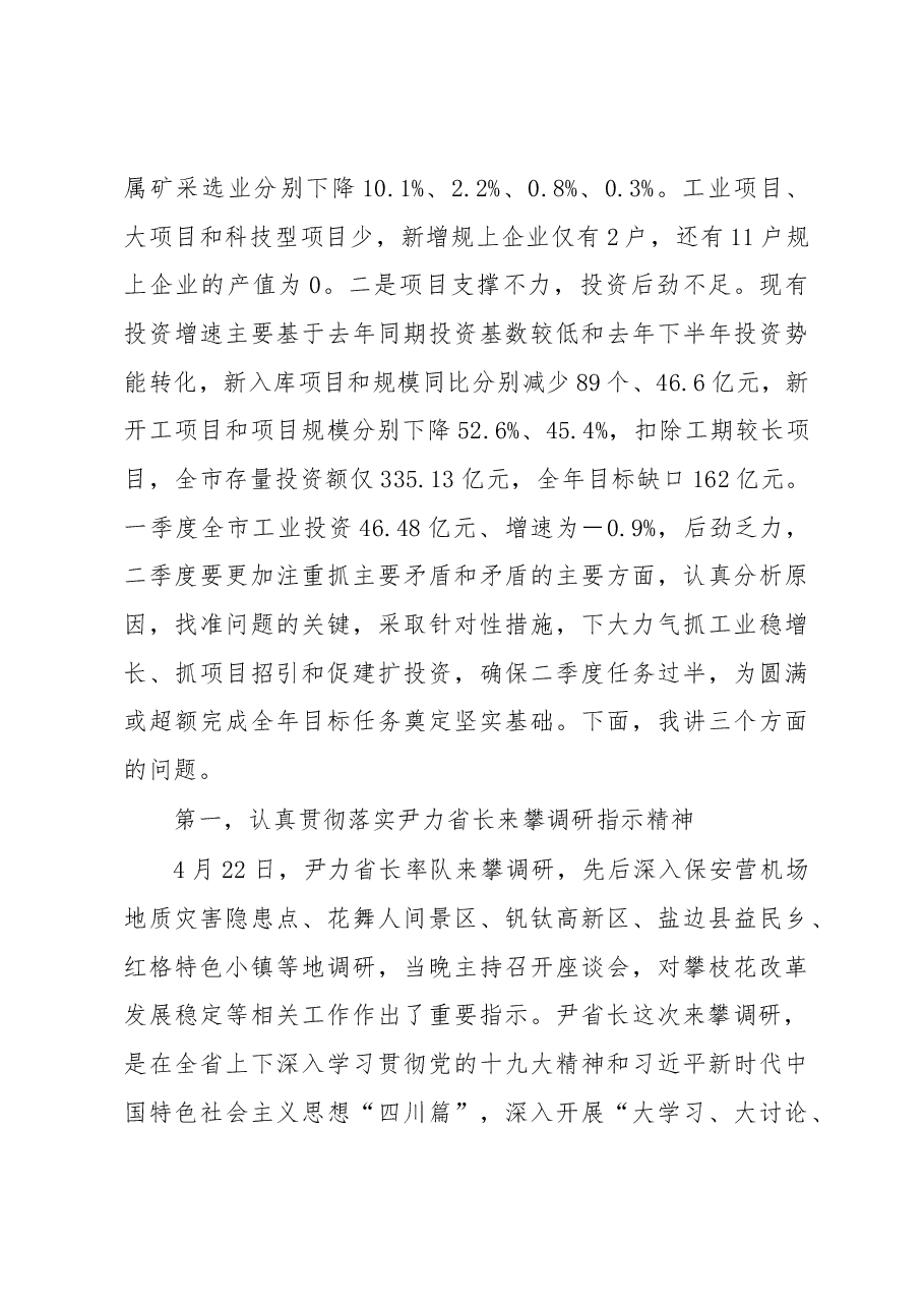 王波同志在2018年第二次项目竞进拉练座谈会暨经济运行调度会上的讲话.docx，第4页预览