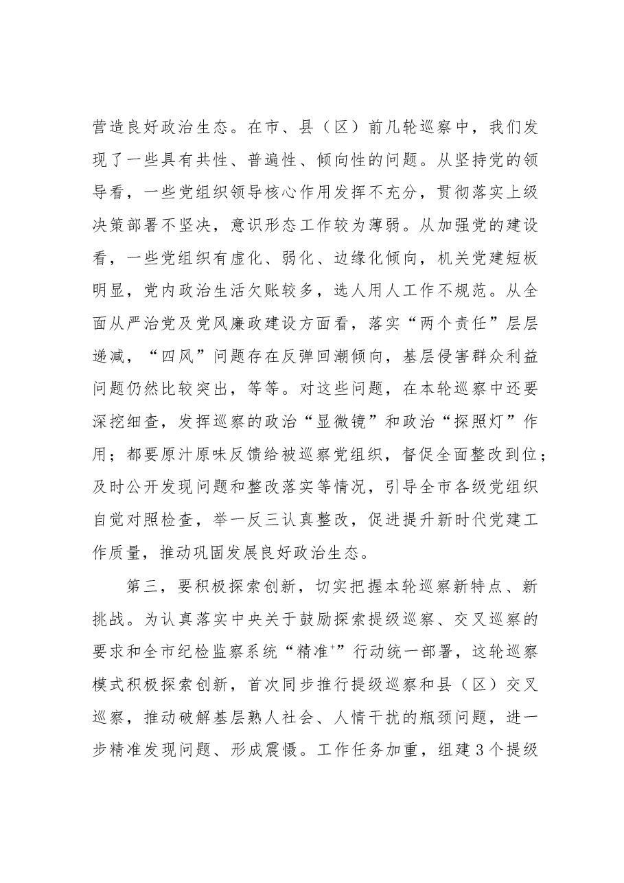 王海波同志在四届市委第四轮巡察工作 动员部署会上的讲话.docx,第4页预览