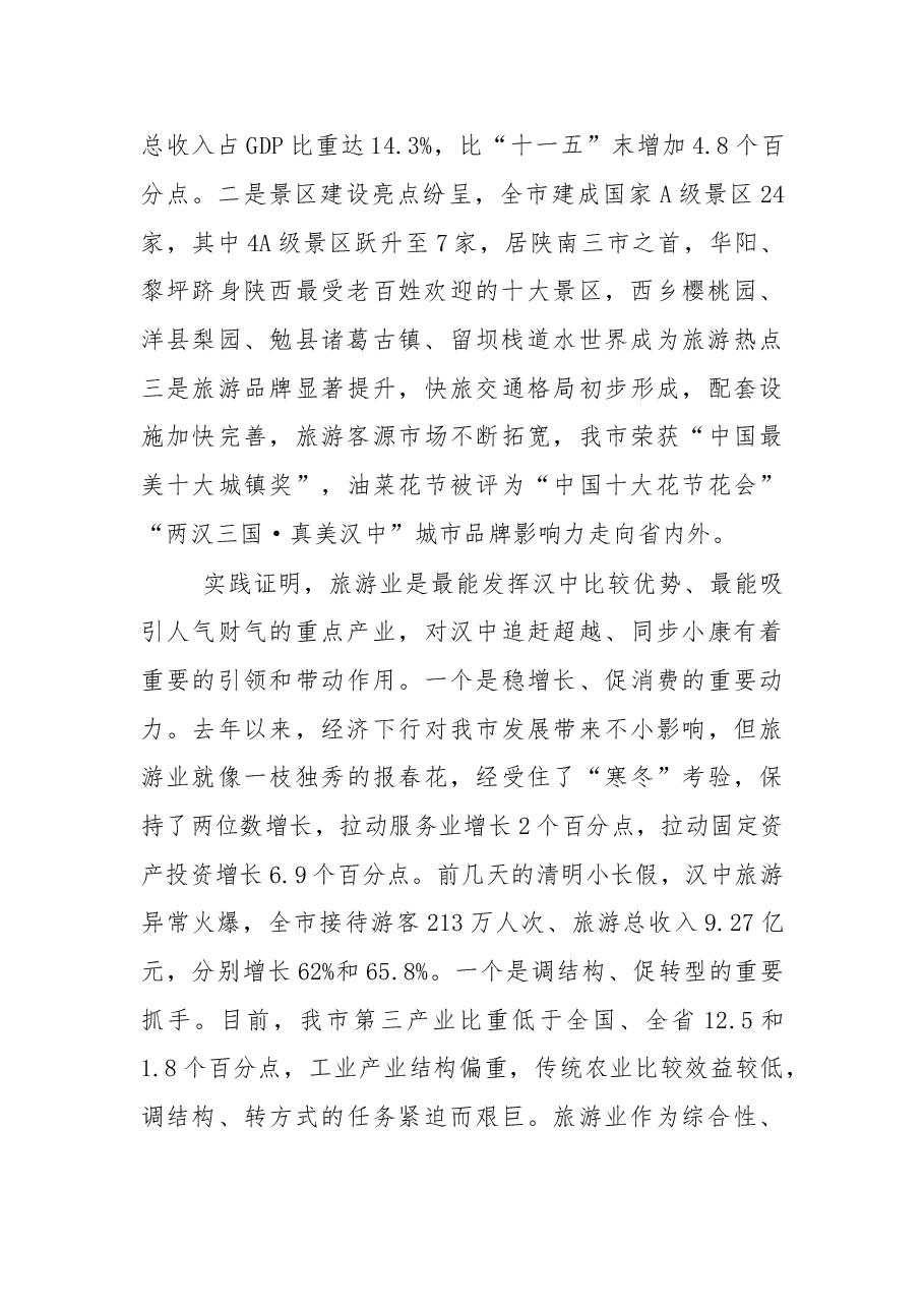 在创建国家全域旅游示范市动员会上的讲话.doc,第2页预览