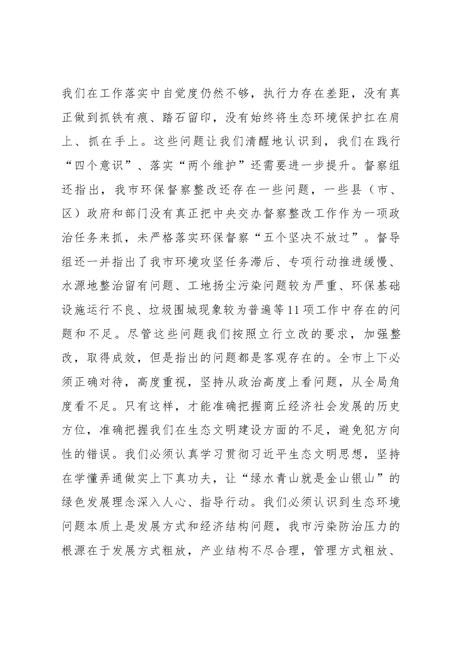在省委省政府第四环境保护督察组反馈意见会议上的表态讲话.docx，第4页预览