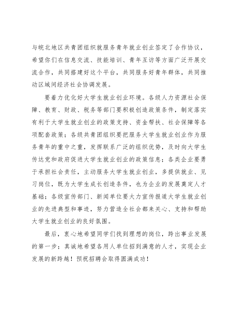 王秀芳:在2010年共青团服务大学生就业公益性专场招聘会暨皖江城市带与皖北地区青年就业创业合作签约仪式上的讲话.doc,第3页预览