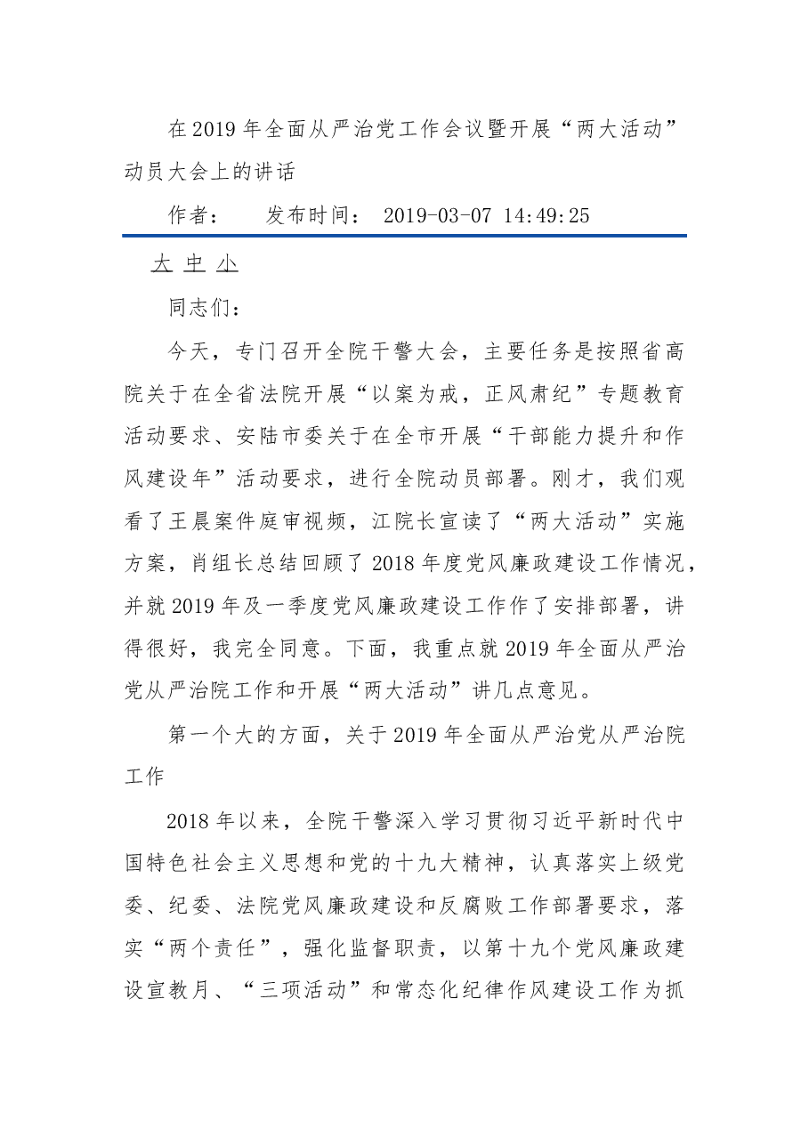 在2019年全面从严治党工作会议暨开展“两大活动”动员大会上的讲话.docx,第1页预览