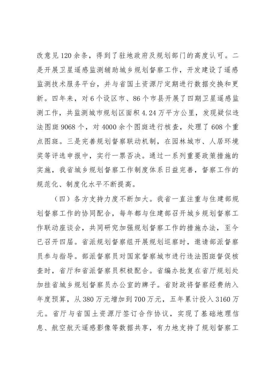 李力同志在全省城乡规划督察组长座谈会上的讲话.docx,第4页预览