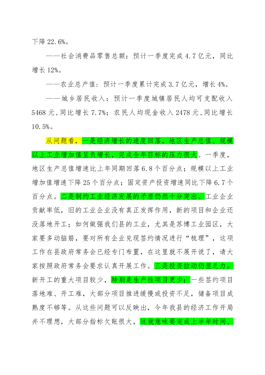 一季度经济运行分析会暨项目推进会讲话.doc,第3页预览