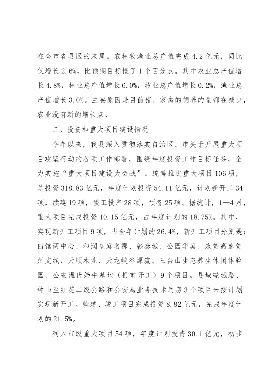 陈书莹在全县一季度经济运行分析暨投资和项目建设工作推进会议上的讲话.docx,第4页预览