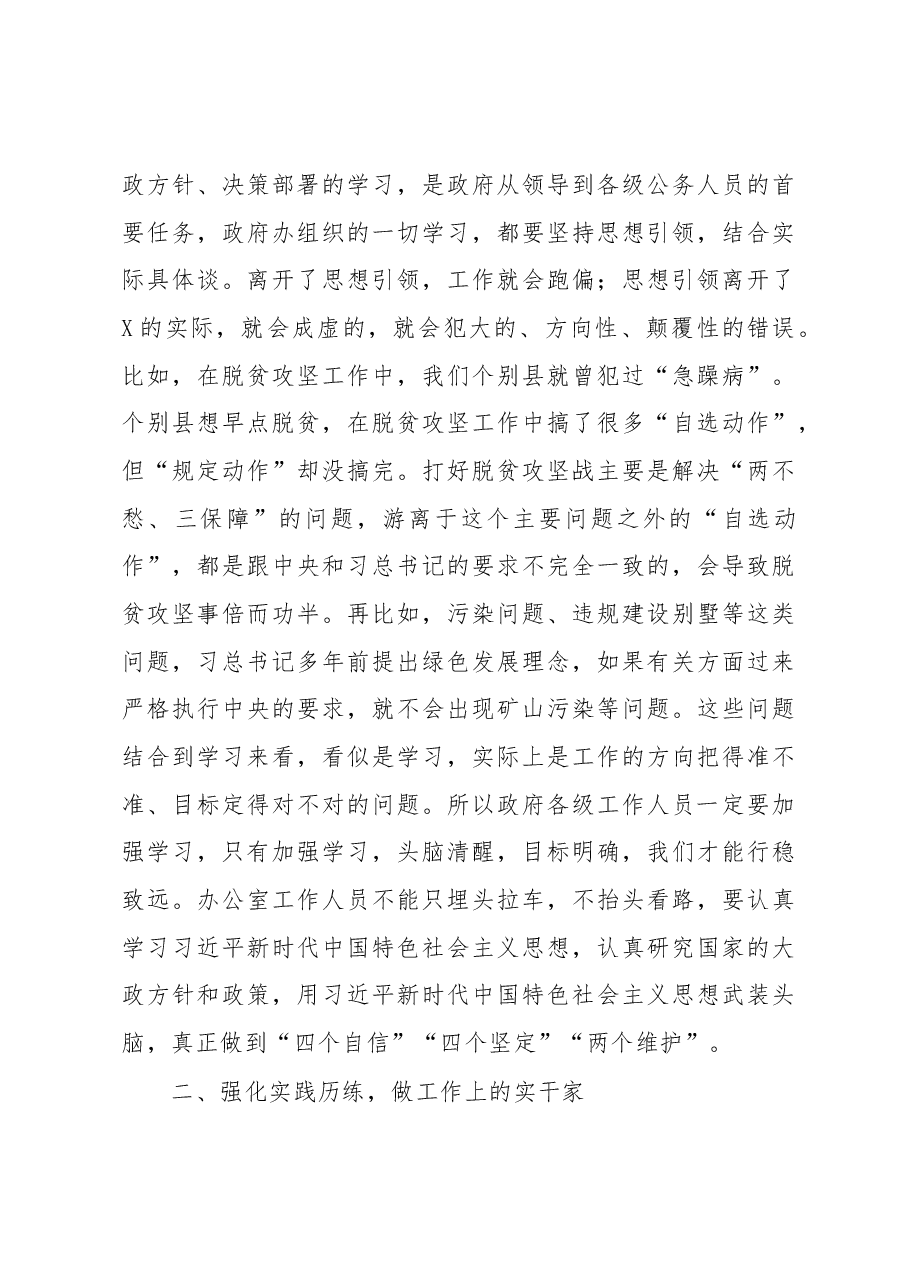 在市政府办机关第一党支部组织生活会上的讲话.docx，第3页预览