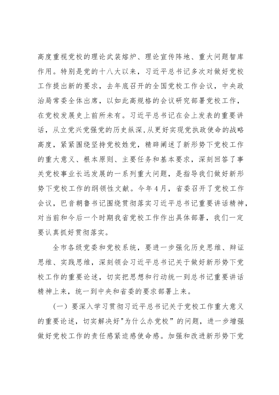 王君正:立足全市工作大局推动党校工作创新发展.docx,第3页预览