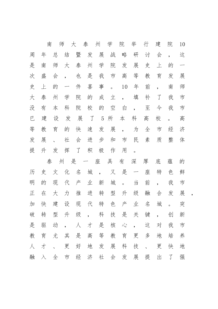 蓝绍敏:在南师大泰州学院建院10周年总结暨发展战略研讨会上.doc,第1页预览