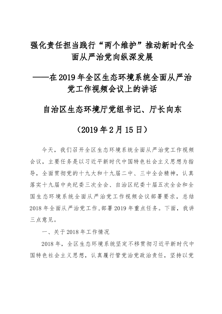 向东同志在2019年全区生态环境系统全面从严治党工作视频会议上的讲话.docx,第1页预览