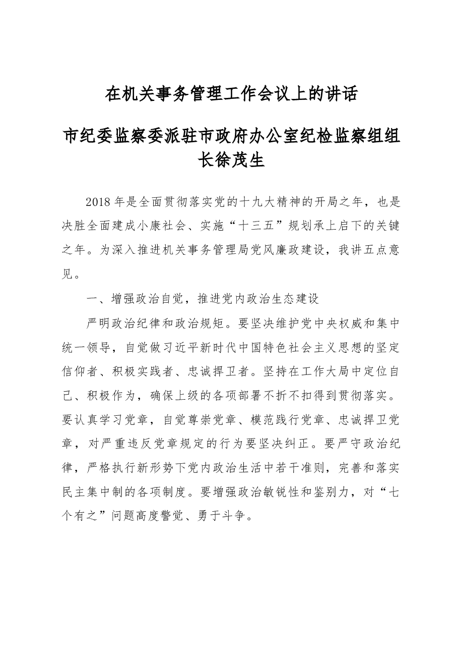 市纪委监察委派驻市政府办公室纪检监察组.docx,第1页预览