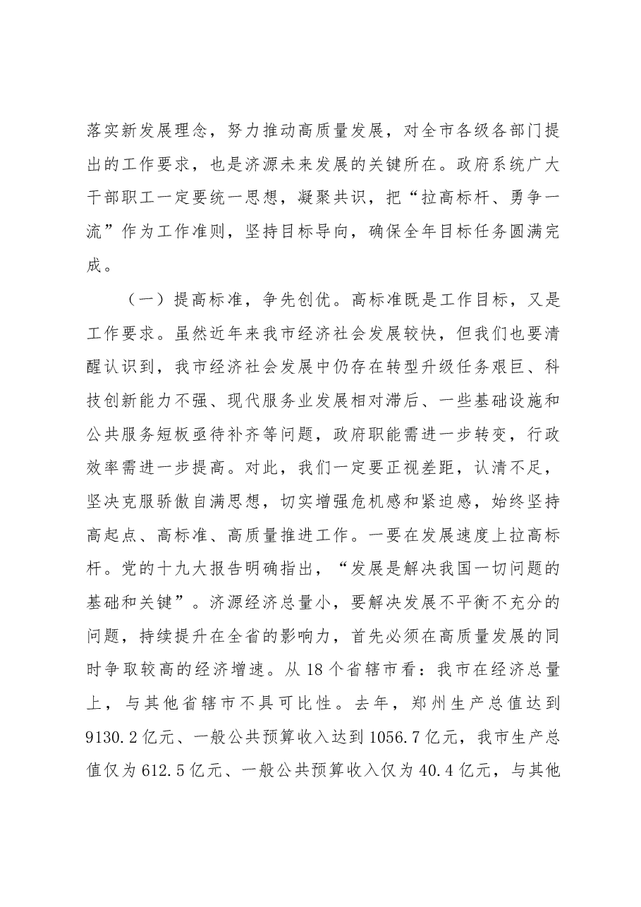 在市十四届政府第二次全体（扩大）会议上的讲话.docx，第4页预览