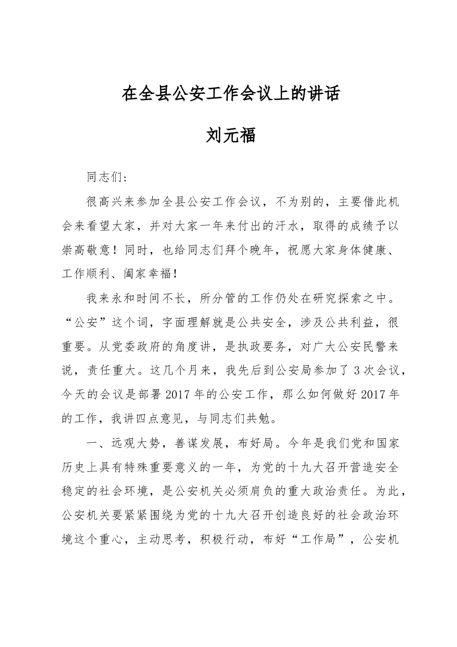 刘元福:在全县公安工作会议上的讲话.docx,第1页预览