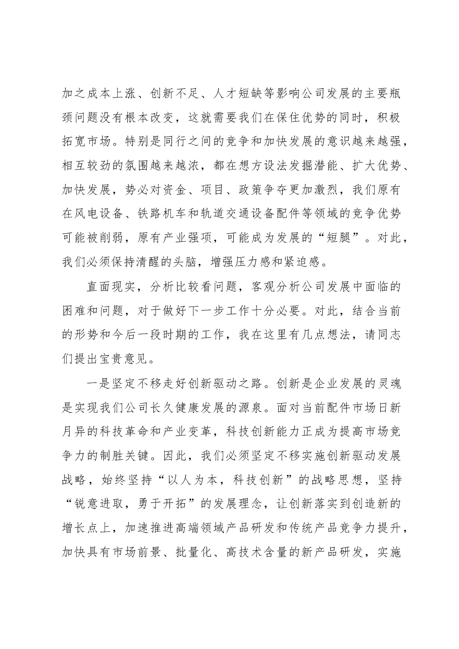 在公司发展工作务虚会上的发言.docx,第2页预览