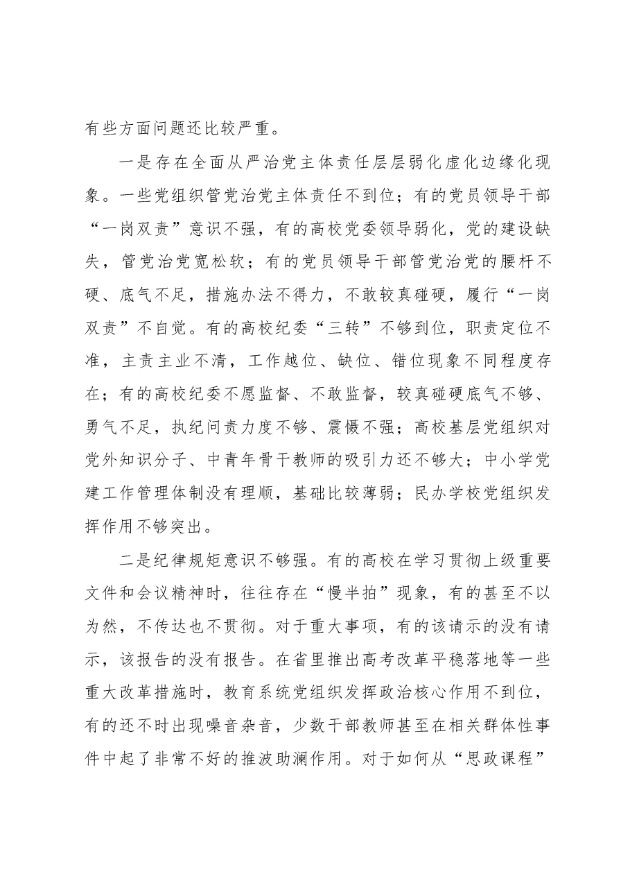 郭华巍同志在2018年教育系统全面从严治党工作暨“清廉教育”建设动员部署会上的讲话.docx,第4页预览