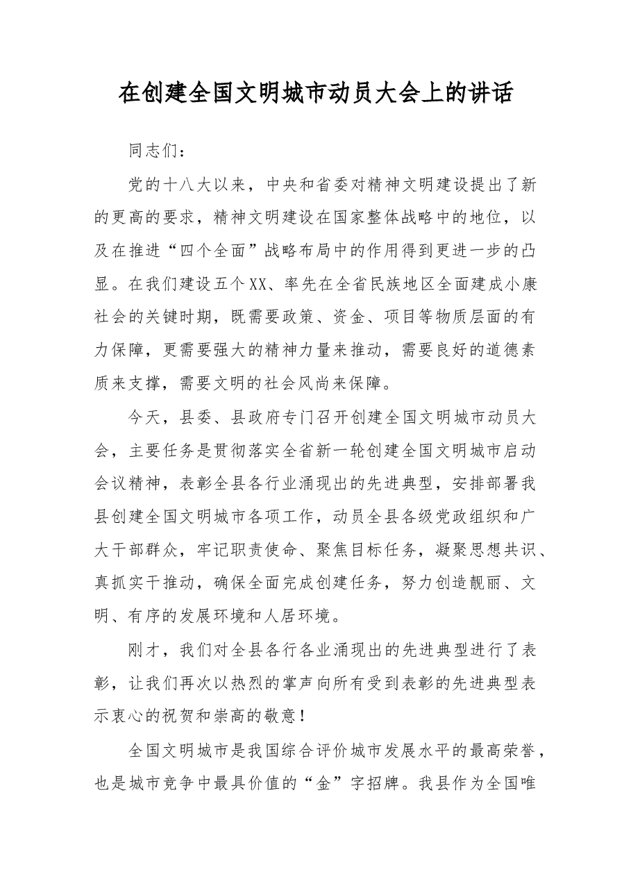 在创建全国文明城市动员大会上的讲话(范文).docx,第1页预览