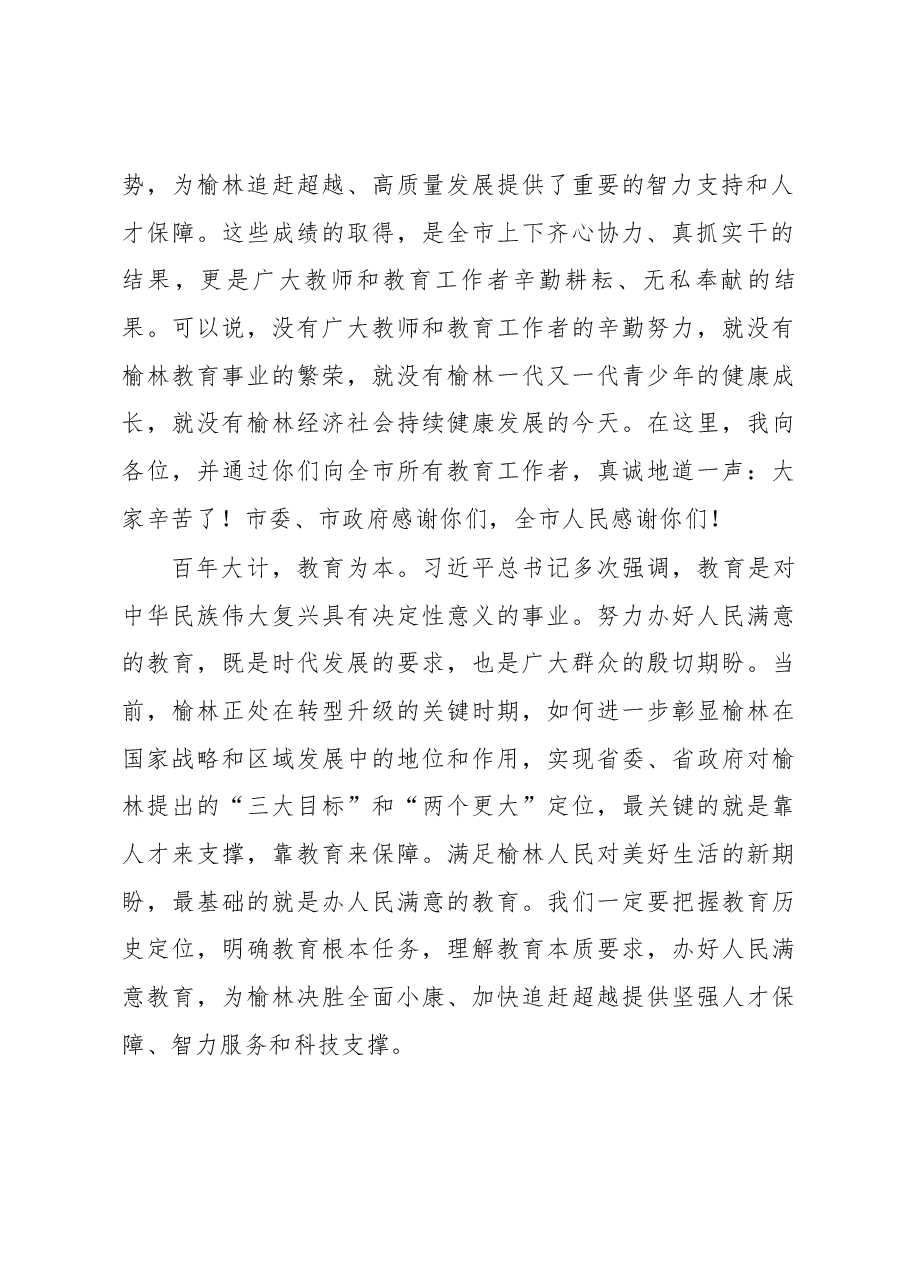 在全市庆祝第34个教师节暨表彰大会上的讲话.docx,第2页预览