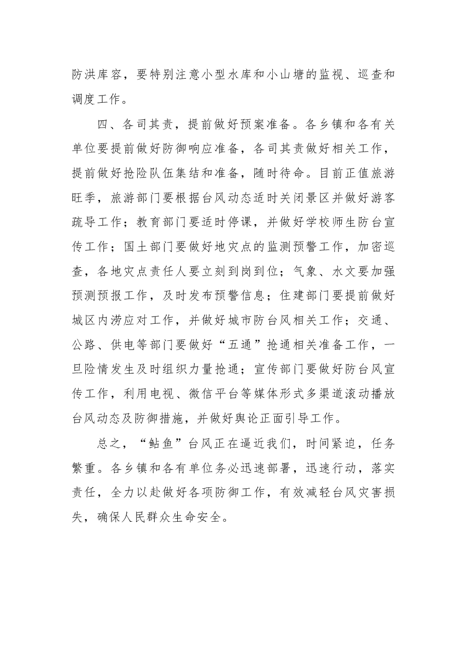 在防御“鲇鱼”台风部署会议上的讲话.docx，第2页预览