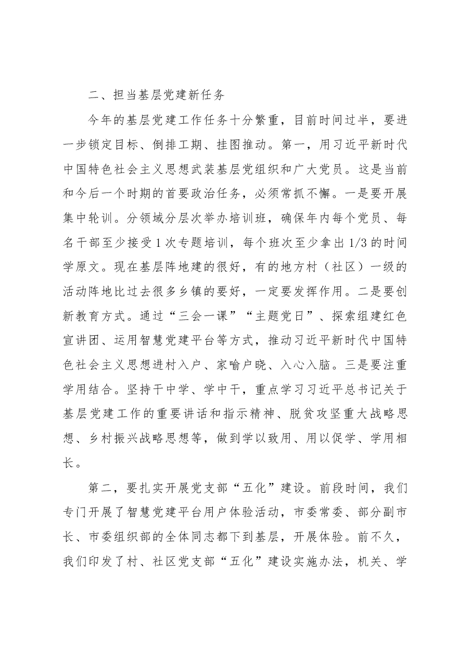 在全市基层党建工作重点任务推进会上的讲话.docx,第4页预览
