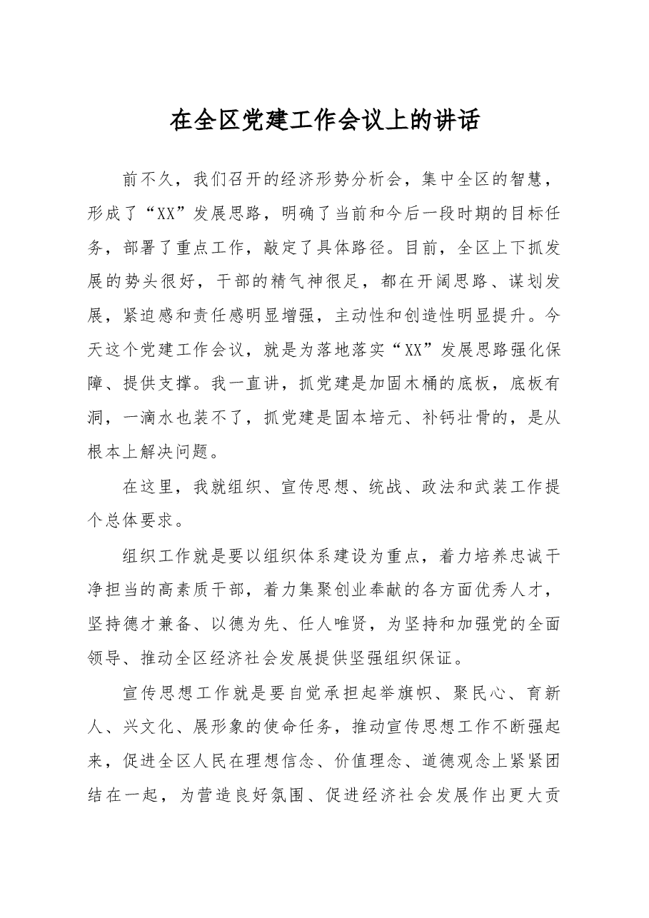 在全区党建工作会议上的讲话.docx,第1页预览