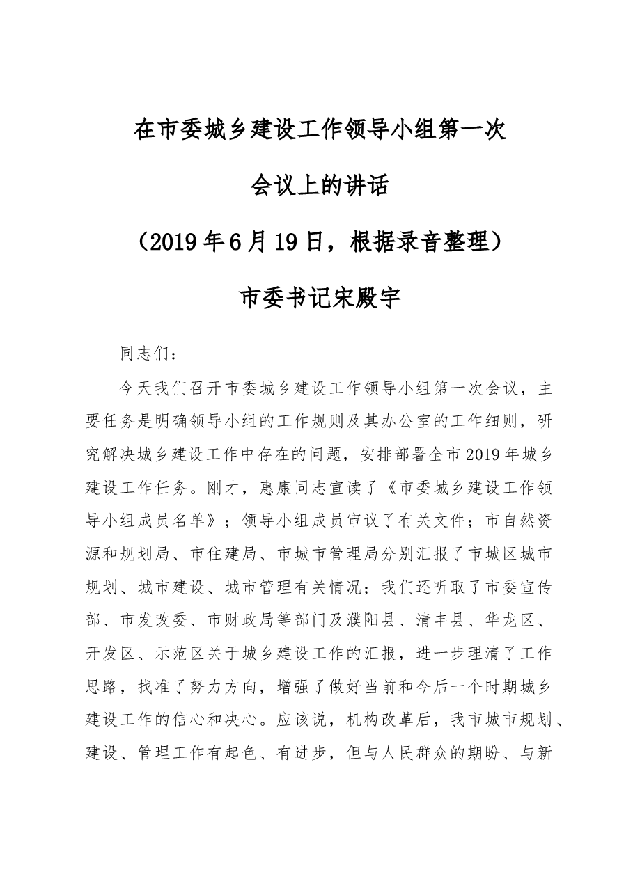 在市委城乡建设工作领导小组第一次会议上的讲话.docx,第1页预览